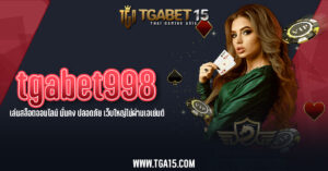 tgabet998 เล่นสล็อตออนไลน์ มั่นคง ปลอดภัย เว็บใหญ่ไม่ผ่านเอเย่นต์ TGA15