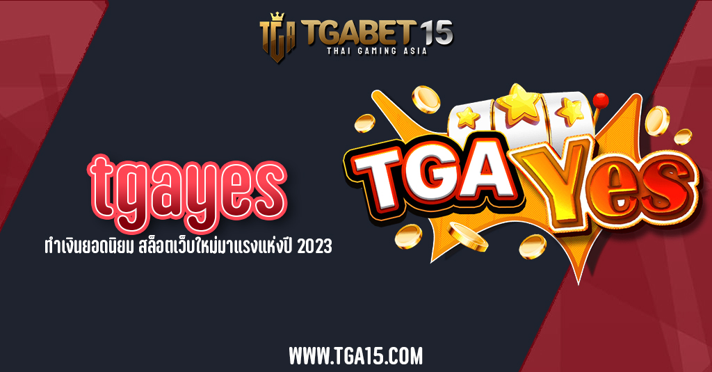 tgayes ทำเงินยอดนิยม สล็อตเว็บใหม่มาแรงแห่งปี 2023 TGA15