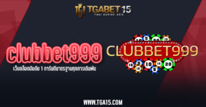 clubbet999 เว็บสล็อตอันดับ 1 การันตีมาตรฐานทุกการเดิมพัน TGA15