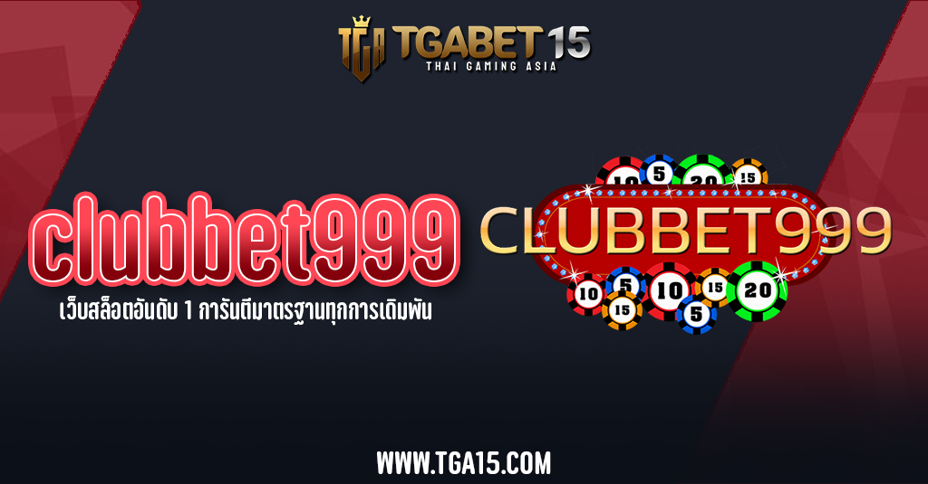 clubbet999 เว็บสล็อตอันดับ 1 การันตีมาตรฐานทุกการเดิมพัน TGA15