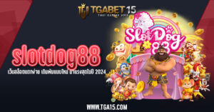 slotdog88 เว็บสล็อตแตกง่าย เดิมพันแบบใหม่ มาแรงสุดในปี 2024 TGA15 One5bet