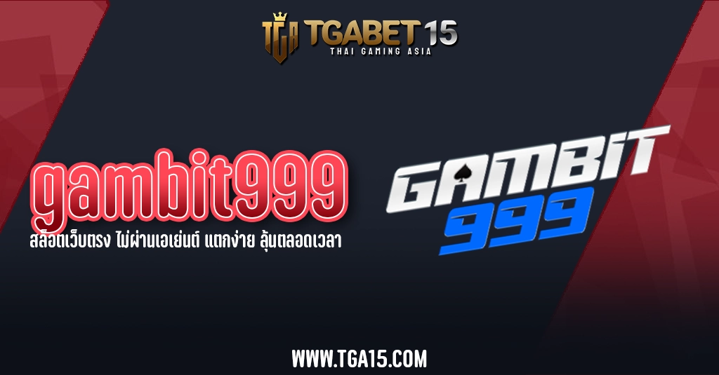 gambit999 สล็อตเว็บตรง ไม่ผ่านเอเย่นต์ แตกง่าย ลุ้นตลอดเวลา TGA15 One5bet
