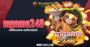 mgame248 เกมสล็อตแตกหนัก เล่นได้ทั้งวันไม่มีเบื่อ TGA15 One5bet