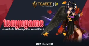 tenyugame สล็อตได้เงินจริง เดิมพันได้สนุกเกินใคร มาแรงในปี 2024 TGA15 One5bet