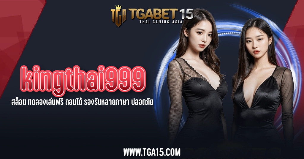 kingthai999 สล็อต ทดลองเล่นฟรี ถอนได้ รองรับหลายภาษา ปลอดภัย TGA15