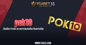 pok10 เว็บสล็อต จ่ายจริง ประสบการณ์เกมสล็อต ที่แตกง่ายที่สุด TGA15
