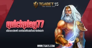 quickplay77 สล็อตเครดิตฟรี แจกโบนัสให้เล่นทั้งสมาชิกใหม่เก่า TGA15