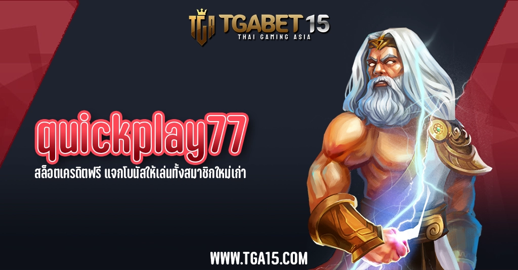 quickplay77 สล็อตเครดิตฟรี แจกโบนัสให้เล่นทั้งสมาชิกใหม่เก่า TGA15