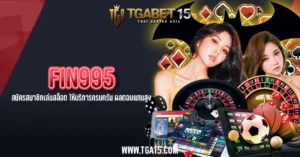 FIN995 สมัครสมาชิกเล่นสล็อต ให้บริการครบครัน ผลตอบแทนสูง TGA15