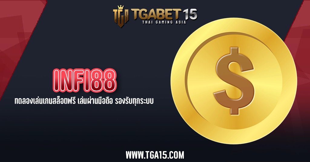 INFI88 ทดลองเล่นเกมสล็อตฟรี เล่นผ่านมือถือ รองรับทุกระบบ TGA15