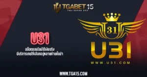 U31 สล็อตออนไลน์ได้เงินจริง มีบริการเกมให้เลือกอยู่หลายค่ายชั้นนำ TGA15