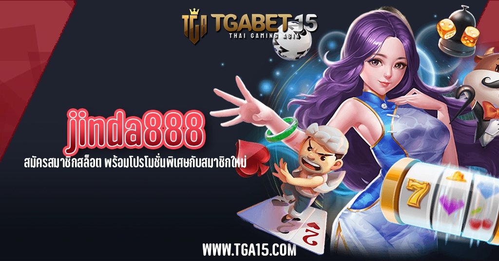 jinda888 สมัครสมาชิกสล็อต พร้อมโปรโมชั่นพิเศษกับสมาชิกใหม่ TGA15