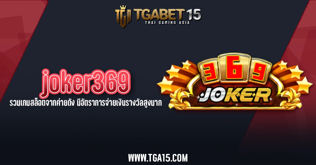 joker369 รวมเกมสล็อตจากค่ายดัง มีอัตราการจ่ายเงินรางวัลสูงมาก TGA15