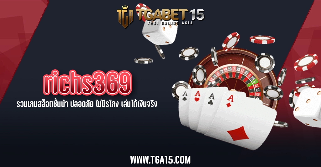 richs369 รวมเกมสล็อตชั้นนำ ปลอดภัย ไม่มีรโกง เล่นได้เงินจริง TGA15