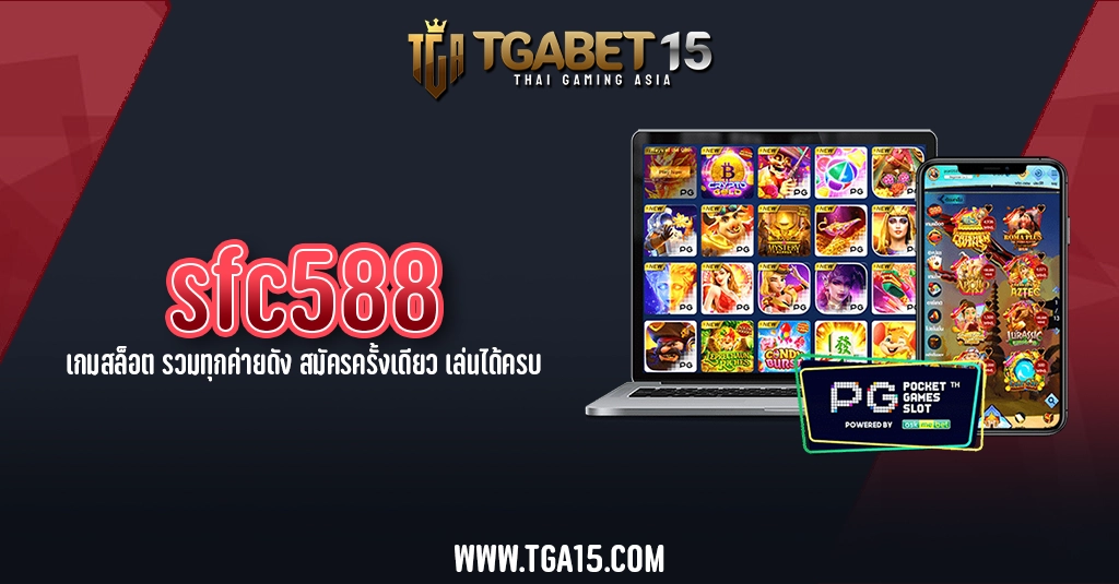 sfc588 เกมสล็อต รวมทุกค่ายดัง สมัครครั้งเดียว เล่นได้ครบ TGA15