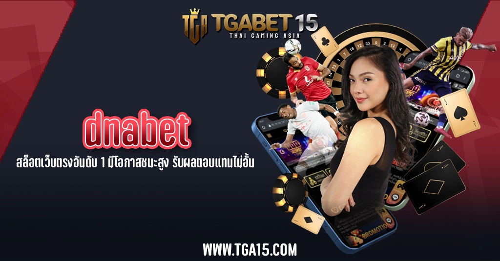 TGA15 dnabet สล็อตเว็บตรงอันดับ 1 มีโอกาสชนะสูง รับผลตอบแทนไม่อั้น