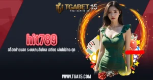 TGA15 hit789 สล็อตค่ายนอก ระบบเกมลื่นไหล เสถียร เล่นไม่มีกระตุก