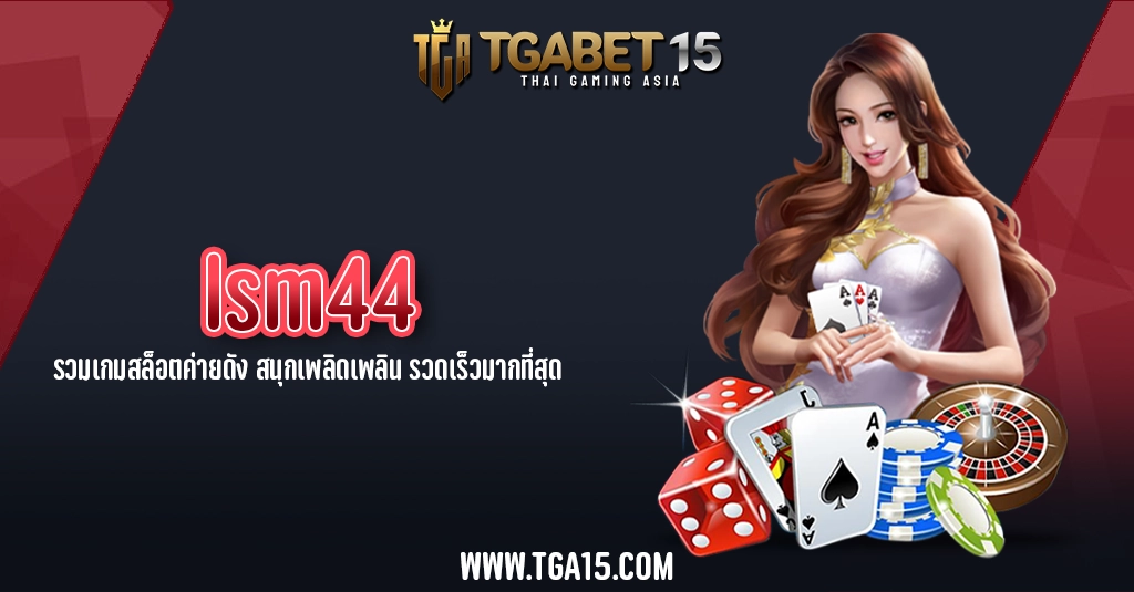 TGA15 lsm44 รวมเกมสล็อตค่ายดัง สนุกเพลิดเพลิน รวดเร็วมากที่สุด