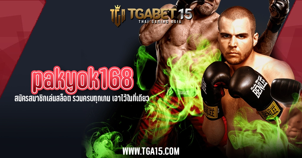 TGA15 pakyok168 สมัครสมาชิกเล่นสล็อต รวมครบทุกเกม เอาไว้ในที่เดียว