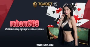 TGA15 reborn789 เว็บสล็อตค่ายใหญ่ สนุกได้ทุกเวลาไม่ต้องดาวน์โหลด