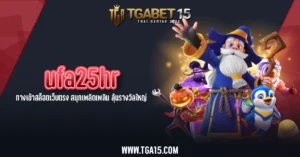 TGA15 ufa25hr ทางเข้าสล็อตเว็บตรง สนุกเพลิดเพลิน ลุ้นรางวัลใหญ่