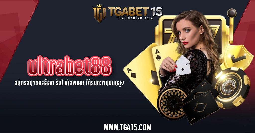 TGA15 ultrabet88 สมัครสมาชิกสล็อต รับโบนัสพิเศษ ได้รับความนิยมสูง