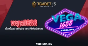 vega1688 สล็อตเว็บตรง เล่นเกมง่าย เล่นแล้วได้เงินจริงทุกเกม TGA15