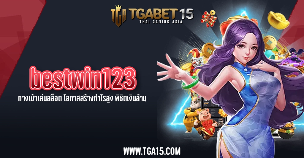 TGA15 bestwin123 ทางเข้าเล่นสล็อต โอกาสสร้างกำไรสูง พิชิตเงินล้าน