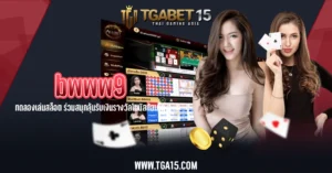 TGA15 bwww9 ทดลองเล่นสล็อต ร่วมสนุกลุ้นรับเงินรางวัลโบนัสก้อนโต