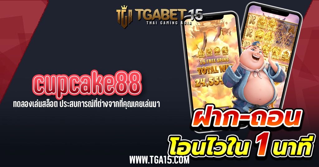 TGA15 cupcake88 ทดลองเล่นสล็อต ประสบการณ์ที่ต่างจากที่คุณเคยเล่นมา