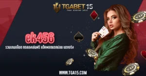 TGA15 ek456 รวมเกมสล็อต ทดลองเล่นฟรี แจ็คพอตแตกบ่อย แตกจริง