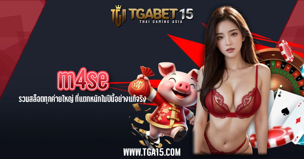 TGA15 m4se รวมสล็อตทุกค่ายใหญ่ ที่แตกหนักในปีนี้อย่างแท้จริง