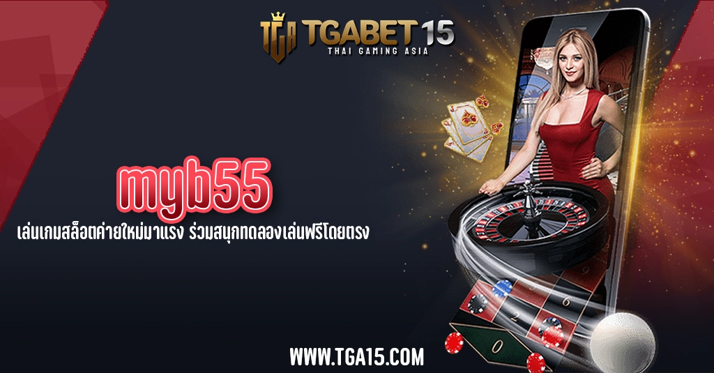 TGA15 myb55 เล่นเกมสล็อตค่ายใหม่มาแรง ร่วมสนุกทดลองเล่นฟรีโดยตรง