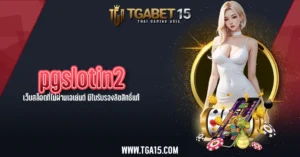 TGA15 pgslotin2 เว็บสล็อตที่ไม่ผ่านเอเย่นต์ มีใบรับรองลิขสิทธิ์แท้