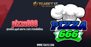 TGA15 pizza666 สูตรสล็อต pgแท้ เล่นง่าย รวยไว กำลังเป็นที่นิยม