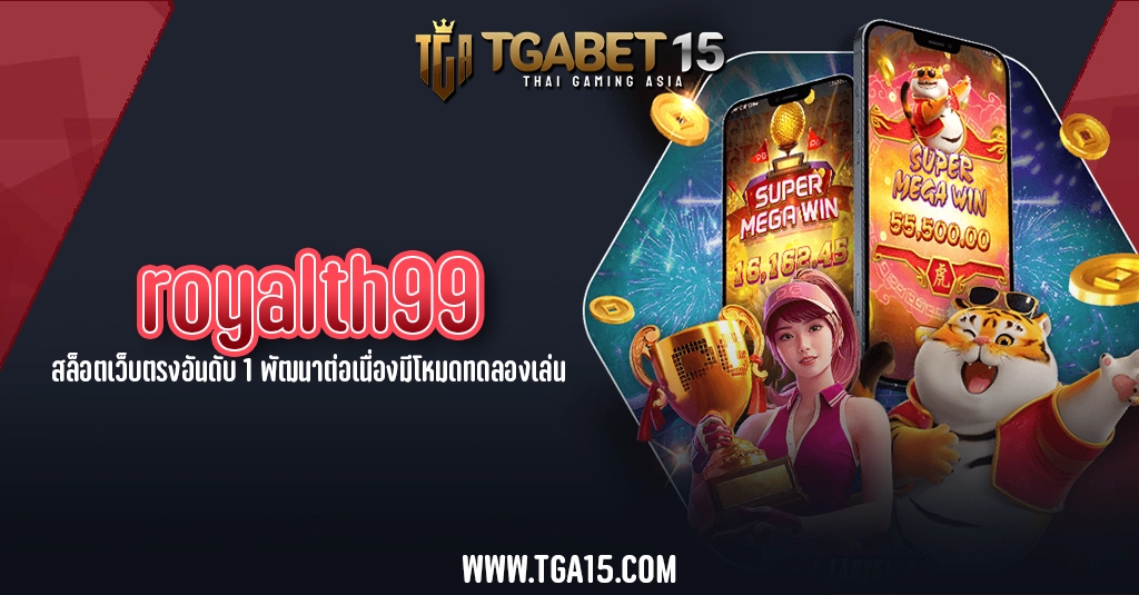 TGA15 royalth99 สล็อตเว็บตรงอันดับ 1 พัฒนาต่อเนื่องมีโหมดทดลองเล่น