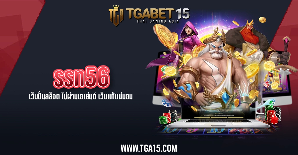 TGA15 ssn56 เว็บปั่นสล็อต ไม่ผ่านเอเย่นต์ เว็บแท้แน่นอน