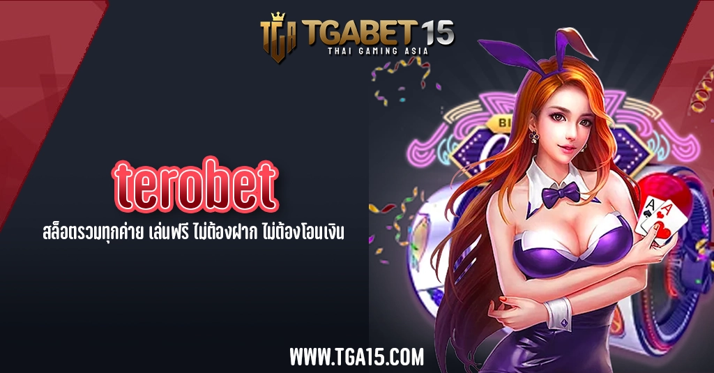 TGA15 terobet สล็อตรวมทุกค่าย เล่นฟรี ไม่ต้องฝาก ไม่ต้องโอนเงิน