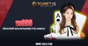 TGA15 vs999 สล็อตเครดิตฟรี แหล่งรวมค่ายเกมใหญ่ ทำเงิน ครบทุกแนว