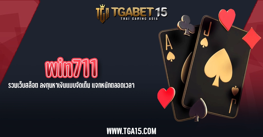 TGA15 win711 รวมเว็บสล็อต ลงทุนหาเงินแบบจัดเต็ม แจกหนักตลอดเวลา