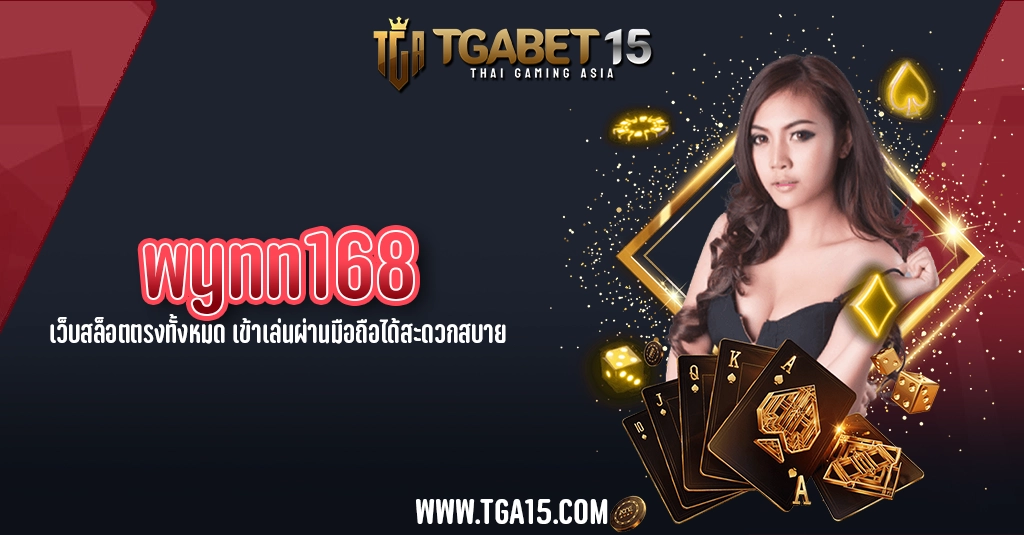 TGA15 wynn168 เว็บสล็อตตรงทั้งหมด เข้าเล่นผ่านมือถือได้สะดวกสบาย