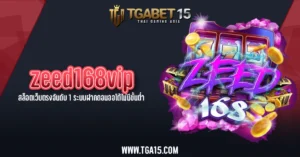 TGA15 zeed168vip สล็อตเว็บตรงอันดับ 1 ระบบฝากถอนออโต้ไม่มีขั้นต่ำ