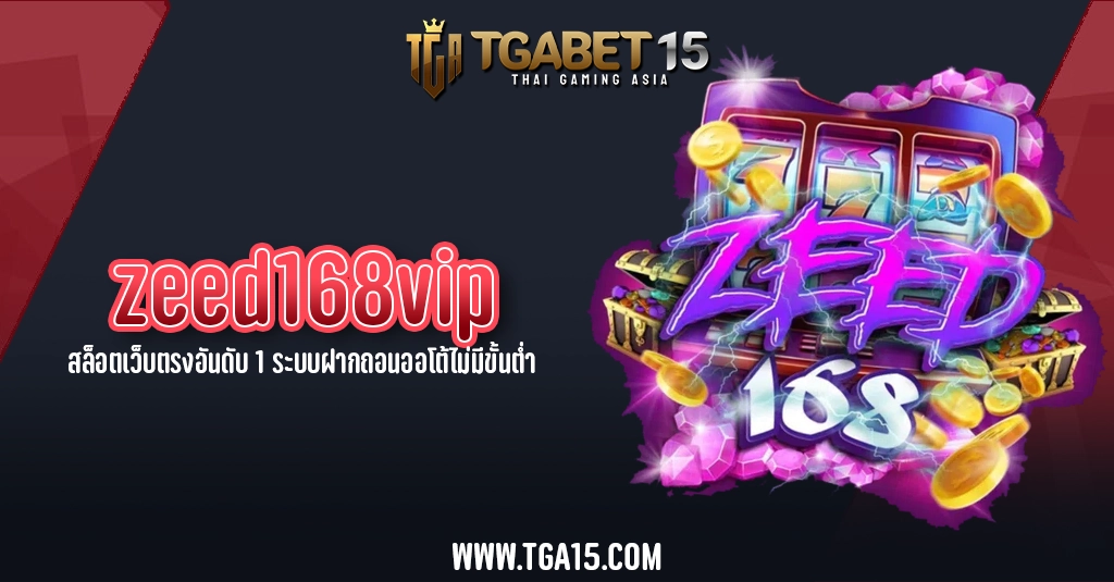 TGA15 zeed168vip สล็อตเว็บตรงอันดับ 1 ระบบฝากถอนออโต้ไม่มีขั้นต่ำ