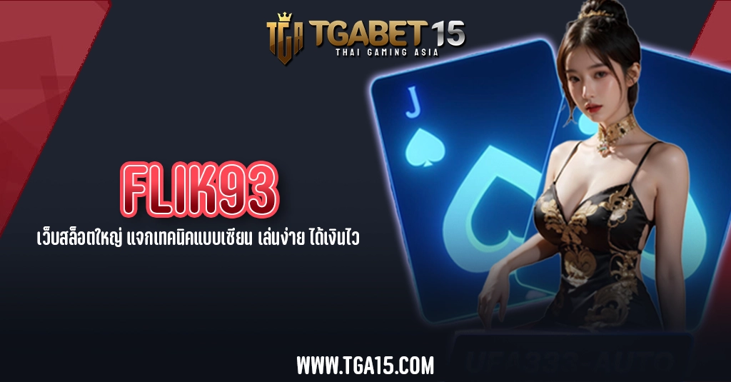 TGA15 FLIK93 เว็บสล็อตใหญ่ แจกเทคนิคแบบเซียน เล่นง่าย ได้เงินไว