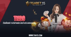 TGA15 TKB9 เว็บสล็อตแท้ รางวัลจ่ายหนัก เล่นง่าย มีระบบทดลองเล่น