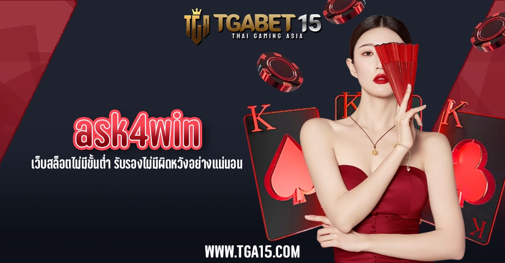 TGA15 ask4win เว็บสล็อตไม่มีขั้นต่ำ รับรองไม่มีผิดหวังอย่างแน่นอน