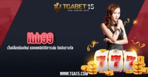 TGA15 lbb99 เว็บสล็อตน้องใหม่ แจกเทคนิควิธีการเล่น รับเงินรางวัล