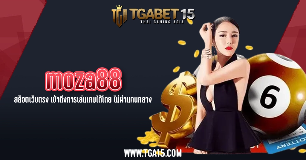 TGA15 moza88 สล็อตเว็บตรง เข้าถึงการเล่นเกมได้โดย ไม่ผ่านคนกลาง