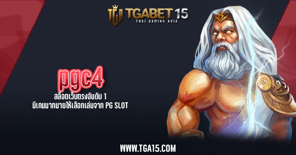 TGA15 pgc4 สล็อตเว็บตรงอันดับ 1 มีเกมมากมายให้เลือกเล่นจาก PG SLOT